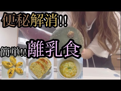 【料理】便秘解消!!かぼちゃとさつまいもを使って離乳食作り