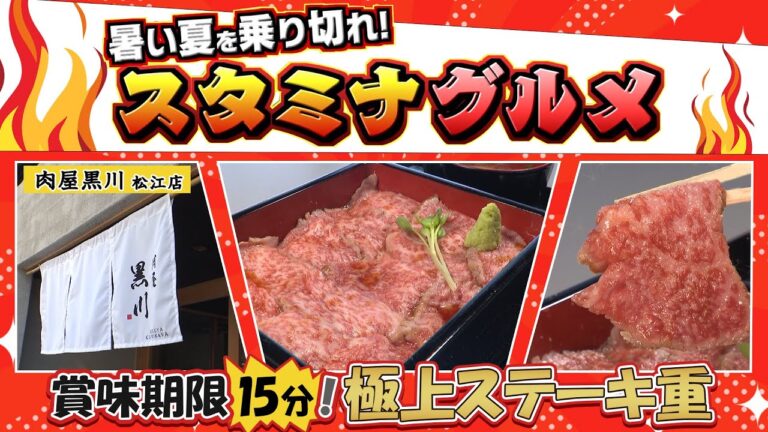 賞味期限は15分！  極上ステーキ重　島根県松江市