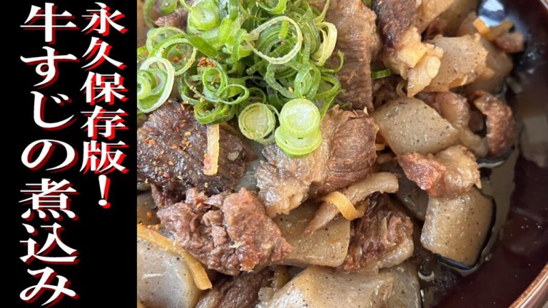 【永久保存版 牛すじの煮込み】動画目次と字幕で分かりやすさを追求しました。難しそうな牛すじの下ごしらえ法や、味付けの方法など、この動画で完全にマスターできます。ご飯のお供や、おつまみにも最適です。