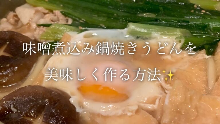 味噌煮込み鍋焼きうどんを美味しく作る方法♪