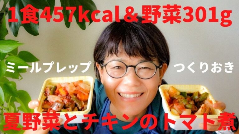 管理栄養士が教える【太らない500カロリー以下ミールプレップ】夏野菜とチキンのトマト煮の作り方　ダイエット弁当／作り置き／レシピ／野菜料理