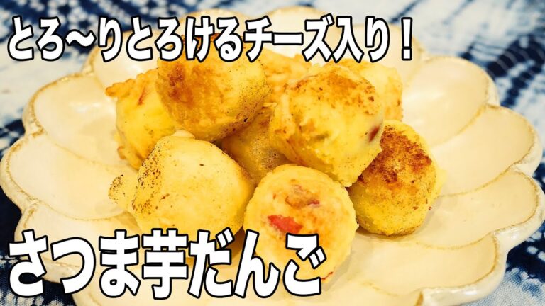 【チーズボール】もちふわ食感が絶妙！さつまいもチーズのコロコロだんごの作り方！
