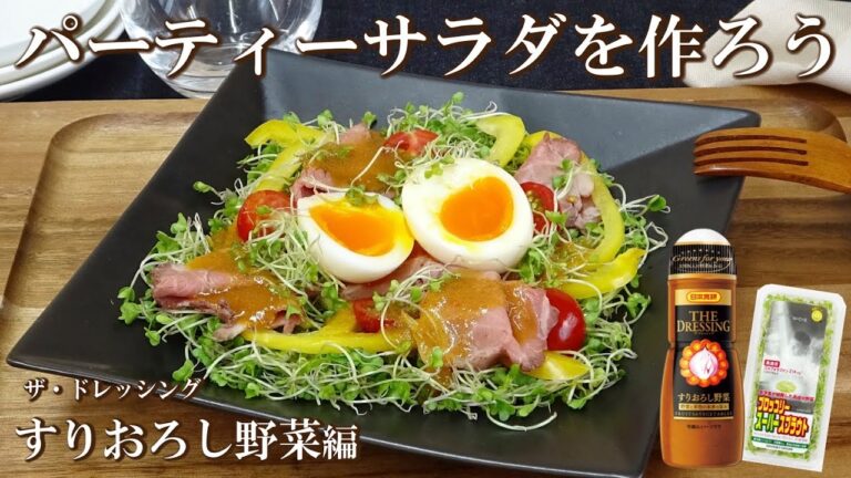 パーティーサラダを作ろう！【日本食研「ザ・ドレッシング」すりおろし野菜編】