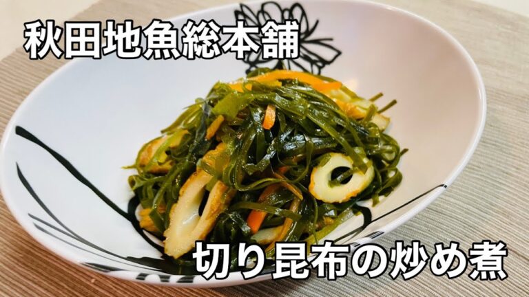 【男鹿産】切り昆布の炒め煮