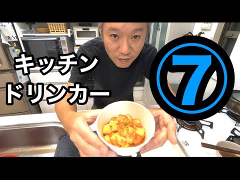 「漫談しながら料理」空芯菜、蒸し野菜、山芋ピリ辛あえ！キッチンドリンカー7