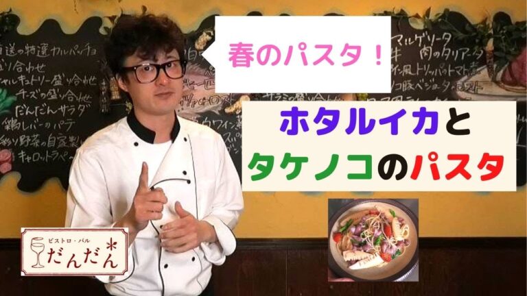 【パスタ】ホタルイカとタケノコのパスタ