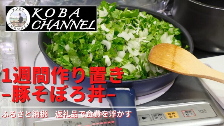 1週間作り置き！「豚肉そぼろ丼」