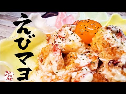 『エビマヨ』作り方　至高を越えた本当に旨いエビマヨ【海老マヨネーズ】【レシピ】【下処理】【飯テロ】