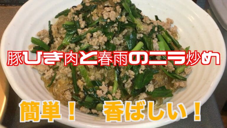 【簡単！】豚ひき肉と春雨のニラ炒め【香ばしい！】