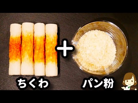 包丁も火も使わない！ただのせて焼くだけで超やみつき♪『丸ごとちくわのパン粉焼き』の作り方