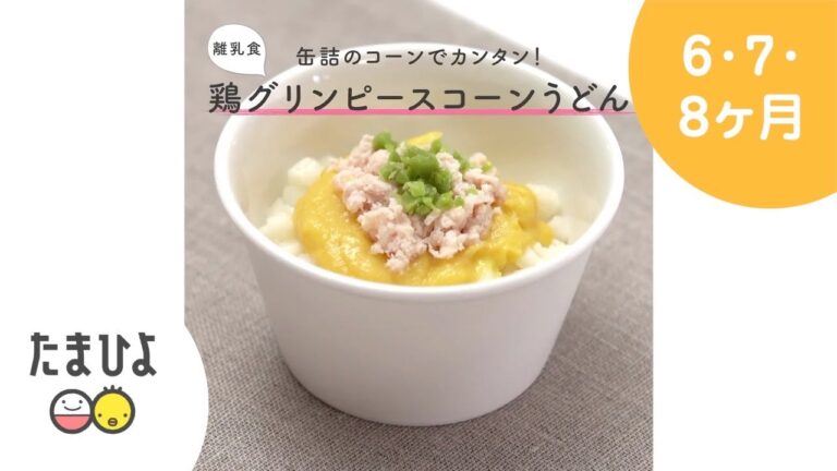 7,8ヶ月ごろ 缶詰のコーンでカンタン！鶏グリーンピースコーンうどん【たまひよ公式】