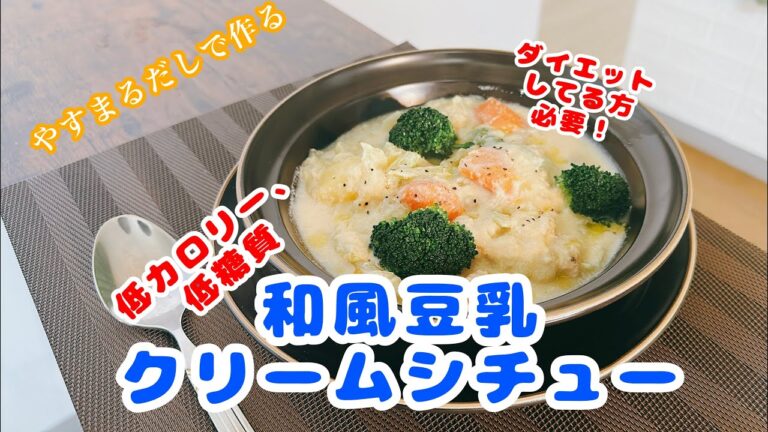低糖質、低カロリー豆乳クリームシチュー