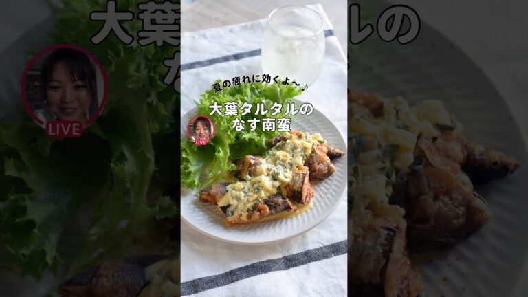 大葉タルタルのなす南蛮【ライブアーカイブ】