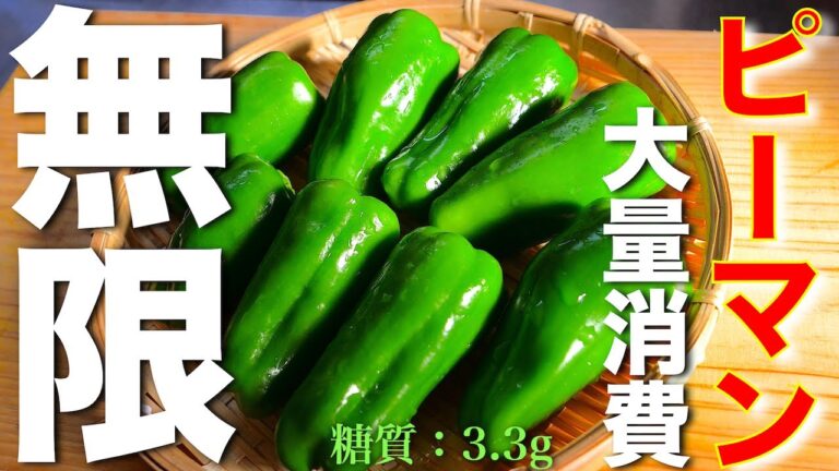 【ピーマン大量消費にオススメ！】お箸が止まらない♬「無限ピーマン」の作り方【低糖質レシピ】Low Carb Green Pepper Recipe