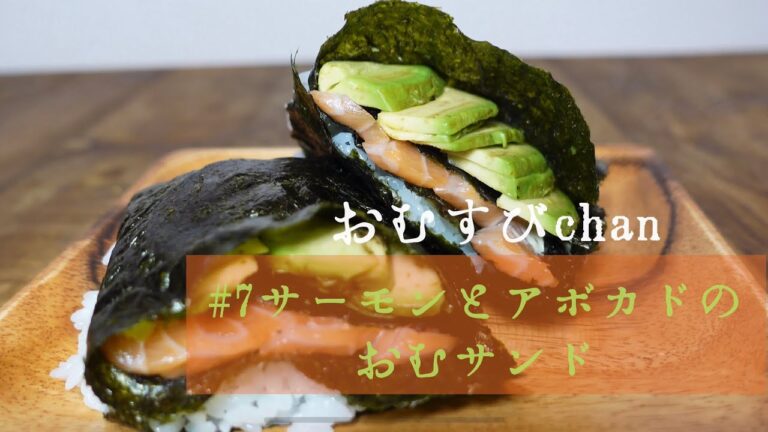 【おむすび映像屋】こ、このおむサンド、畳めるぞ！！！　おむすびchan/#7サーモンとアボカドのおむサンド　【おむすび】　【おむサンド】　【おにぎらず】