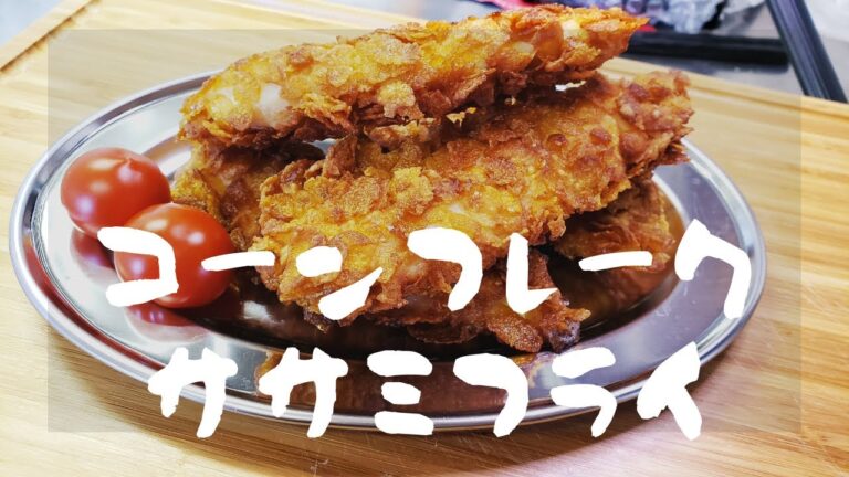 コーンフレークササミフライ