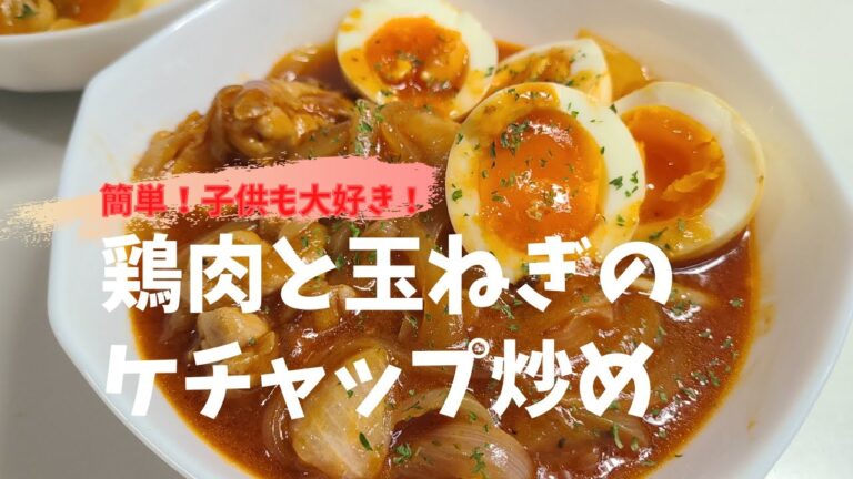 【簡単おかず】子供も大好き！鶏肉と玉ねぎのケチャップ炒め