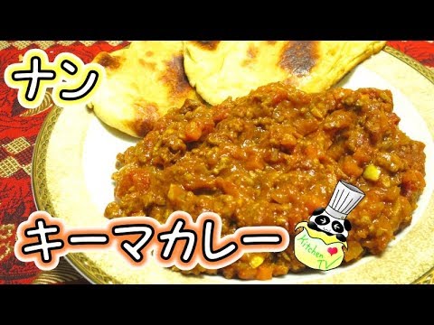 キーマカレー ナン 本格レシピ Keema Curry Naan Recipe【パンダワンタン】