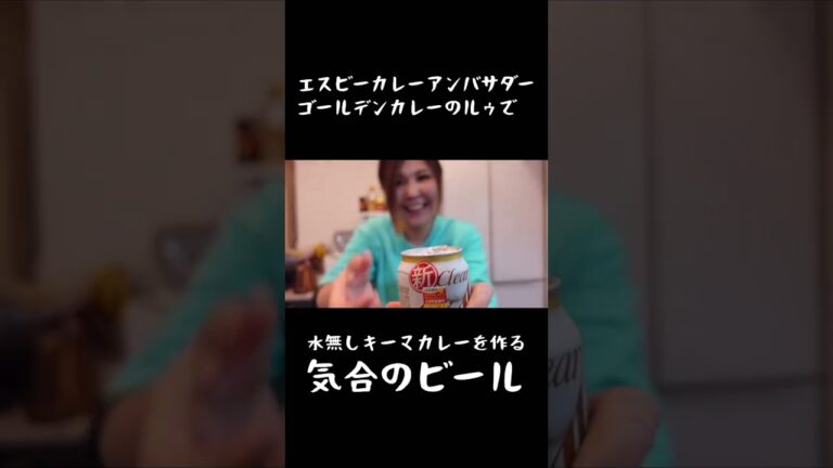 エスビーカレーアンバサダー/無水キーマカレー/とりあえず乾杯/ #Shorts