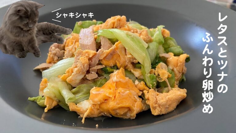 レタスとツナのふんわり卵炒めwith cats