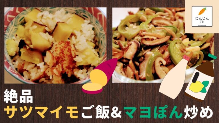 【作り置き】#13 絶品サツマイモご飯♪簡単常備菜ピーマン＆きのこのマヨぽん炒め
