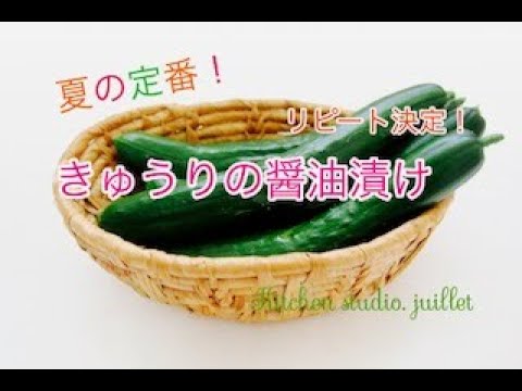 【夏の保存版・止まらない！きゅうりの醤油漬けの作り方】簡単レシピ動画で解説✨