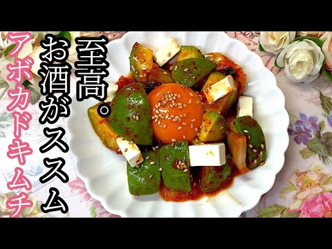 ［簡単絶品おつまみ］至高のアボカドキムチ。