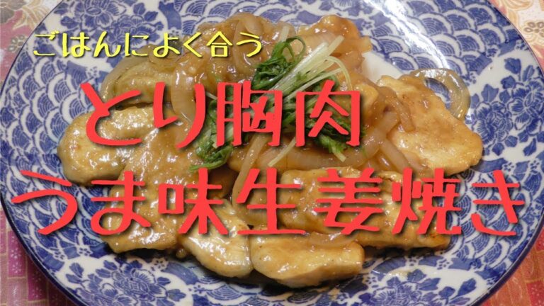 鶏むね肉のうま味生姜焼き！！