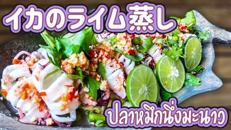 イカのライム蒸し　Steamed squid with lemon　ปลาหมึกนึ่งมะนาว　プラームックヌンマナオ　タイ料理レシピ＃31