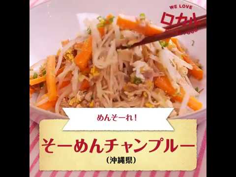 【ご当地グルメ】そーめんチャンプルー（沖縄県）の作り方