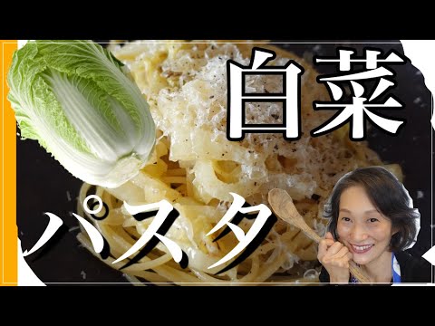 ストウブで旨味アップ！シンプルで美味しい白菜パスタを料理家藤野幸子がアップしました。