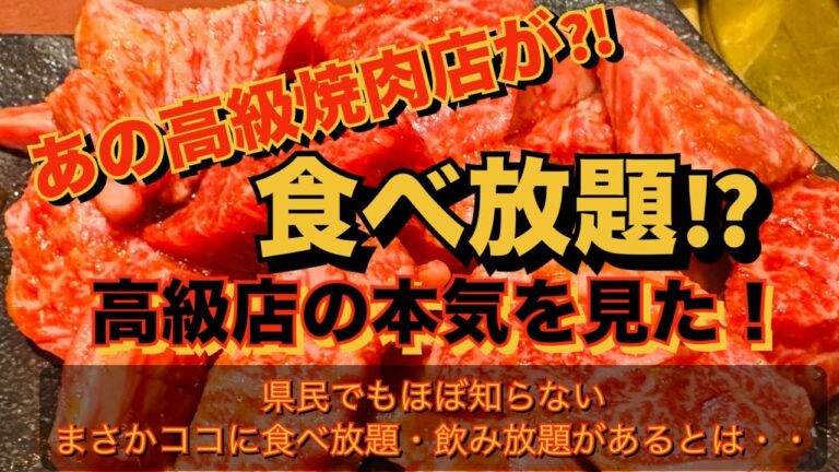高級焼肉店が食べ放題だと！？