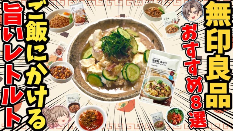 【無印】ごはんにかけるだけでうまい！おすすめレトルト8選【ゆっくり解説】