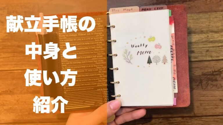 【献立手帳】中身と使い方紹介！
