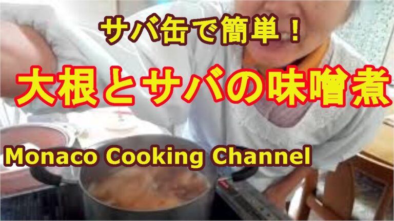 「大根と鯖のみそ煮」サバの缶詰と大根で、すごくおいしい！