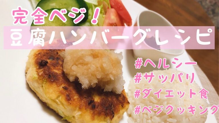 完全ベジ！豆腐ハンバーグレシピ
