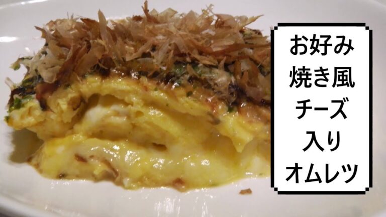 お好み焼き風チーズ入りオムレツ　Okonomiyaki Style Omelet With Cheese　御好焼式芝士煎蛋