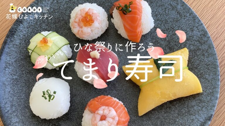 【ひな祭り】家族や彼と一緒に作ろう！ひな祭りにぴったりの簡単てまり寿司【レシピ】【てまり寿司】|CORDY