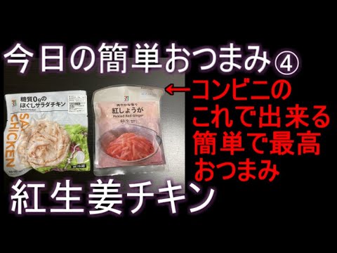 今日の簡単おつまみ④紅生姜チキン