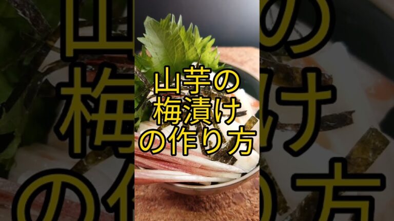 山芋の梅漬けの作り方! #shorts