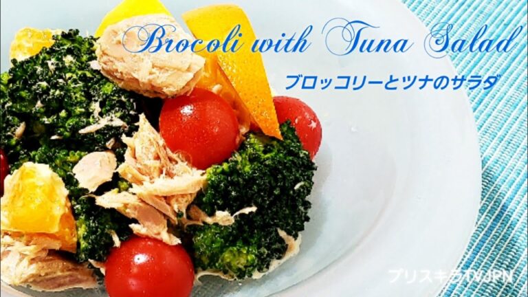 ブロッコリーとツナのサラダ   Brocoli with Tuna Salad