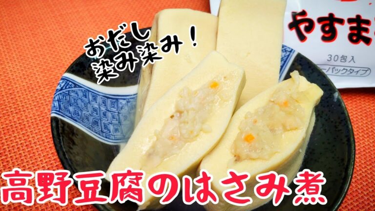 お出しが染み染み！すり身を挟んだ『高野豆腐のはさみ煮』！