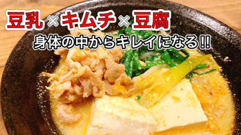 身体ポカポカ豆乳スンドゥブ【さくっと簡単料理#657】