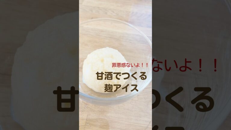 甘酒で作る麹アイス！レシピはコメント欄へ#手作りお菓子 #簡単レシピ #アイス #甘酒