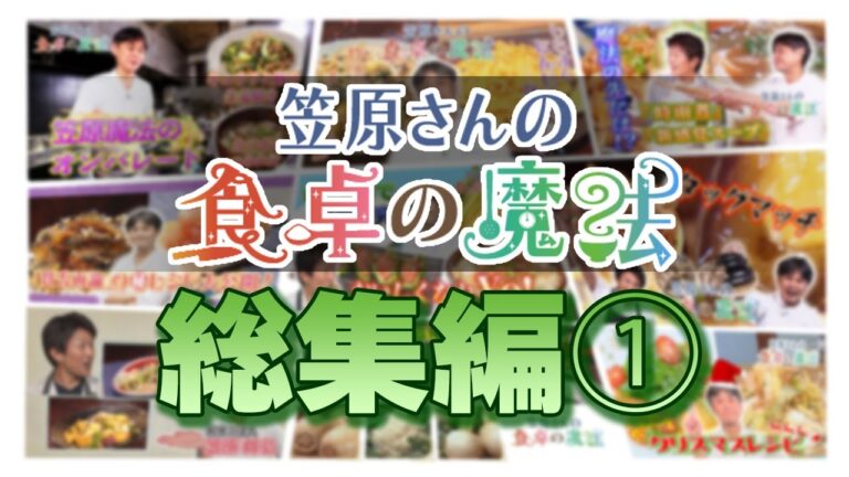 笠原将弘さんの魔法の食卓【総集編】①