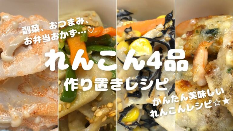 【かんたんレシピ】れんこん4品//作り置きレシピ//副菜、おつまみ、お弁当おかず…♡//かんたん美味しいれんこんレシピ☆★//