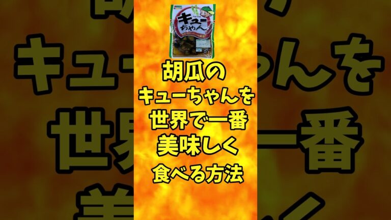 胡瓜の『キューちゃん』を世界で一番美味しく食べる方法【バトルキッチン.191（2023.6.9)】