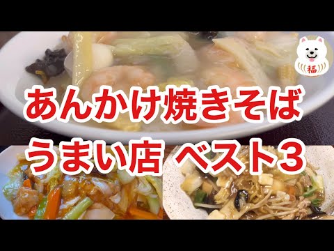 【札幌グルメ】あんかけ焼きそば好きな私のベスト３はこの店