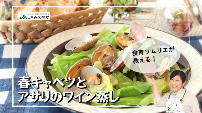 簡単映えレシピ！「春キャベツとアサリのワイン蒸し」｜切って蒸すだけ、料理初心者でも作れちゃう！【食育ソムリエ直伝】