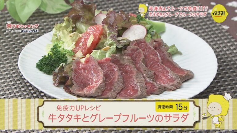 免疫力UPレシピ～牛タタキとグレープフルーツのサラダ～